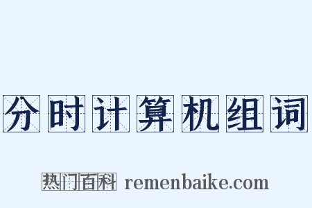 分时计算机组词是什么意思的图片